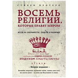 Восемь религий, которые правят миром