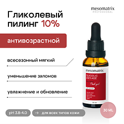 Пилинг с гликолевой кислотой антивозрастной всесезонный  GLYCOLIC ANTI AGE