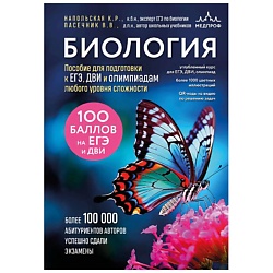 Биология. Пособие для подготовки к ЕГЭ, ДВИ и олимпиадам