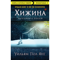 Хижина 16+
