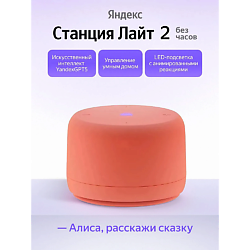 Умная колонка Станция Лайт 2 YNDX-00028ORG