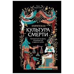 Египетская культура смерти