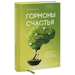 Гормоны счастья. Как приучить мозг вырабатывать серотонин, дофамин