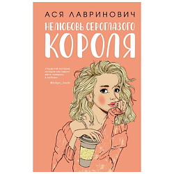 Нелюбовь сероглазого короля. 16+