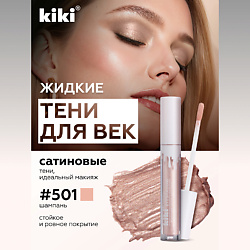 Жидкие тени для век LIQUID EYESHADOW