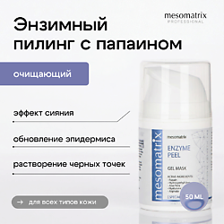 Энзимная гель -  маска для очищения пор, от черных точек ENZYME PEEL