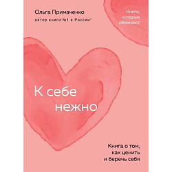 К себе нежно. Книга о том, как ценить и беречь себя (покет)