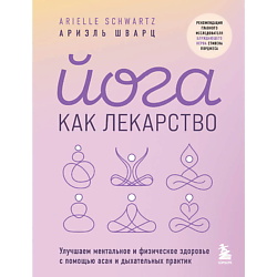 Йога как лекарство