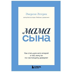 Мама сына. Э. Эмерсон