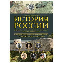 История России. Визуальная энциклопедия в иллюстрациях, картах