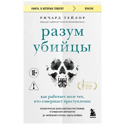 Разум убийцы. Как работает мозг тех, кто совершает преступления