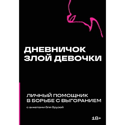 Дневничок злой девочки с анкетами для друзей