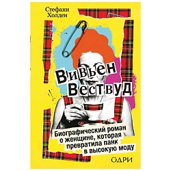 Вивьен Вествуд. Биографический роман
