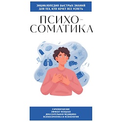 Психосоматика. Для тех, кто хочет все успеть