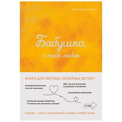 Бабушка, я тебя люблю! Моя книга о тебе