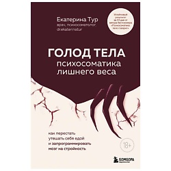 ГОЛОД ТЕЛА: психосоматика лишнего веса