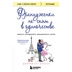 Француженки не спят в одиночестве 16+