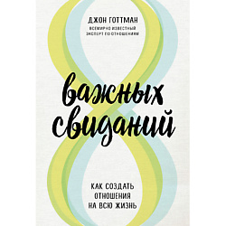 8 важных свиданий. Как создать отношения на всю жизнь 16+