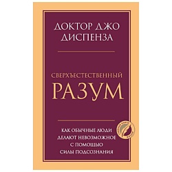 Сверхъестественный разум