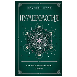 Нумерология. Как расчитать свою судьбу