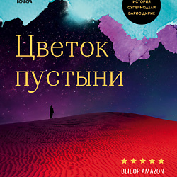 Цветок пустыни. Реальная история супермодели Варис Дирие 16+