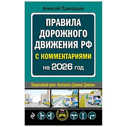 ПДД с комментариями на 2026 год