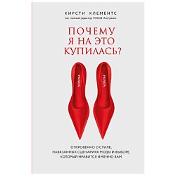 Почему я на это купилась?