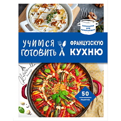 Учимся готовить французскую кухню