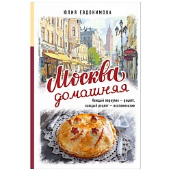 Москва домашняя. Каждый переулок - рецепт,каждый рецепт - воспоминание