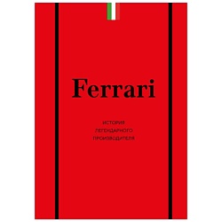Ferrari. История легендарного производителя