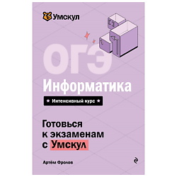 ОГЭ. Информатика