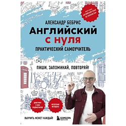 Английский с нуля. Выучить может каждый! Практический самоучитель