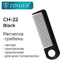 Гребень для волос CH-22 Black