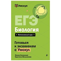 ЕГЭ. Биология