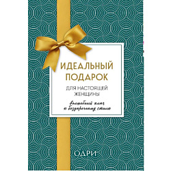 Идеальный подарок для женщины. Волшебный ключ к безупречному стилю 16+
