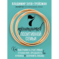 7 принципов позитивной семьи