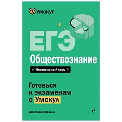ЕГЭ. Обществознание