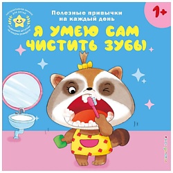 Книга Я умею сам чистить зубы