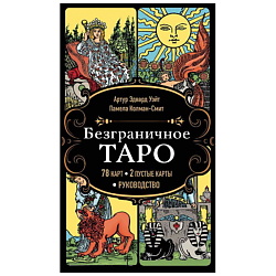 Безграничное Таро (78 карт, 2 пустые карты, руководство в коробке)