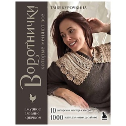 ВОРОТНИЧКИ, которые меняют все. Ажурное вязание крючком