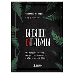 Бизнес-ведьмы.О внутренней силе,мудрости и смелости