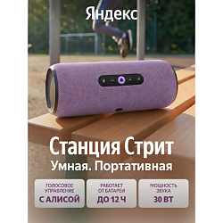 Умная беспроводная колонка Станция Стрит YNDX-00030VIO