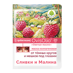 Маска для лица от тёмных кругов и мешков под глазами "Сливки и Малина" 3 шт