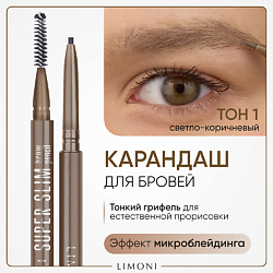 Автоматический карандаш для бровей "Super Slim Brow Pencil"