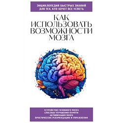 Как использовать возможности мозга. Для тех, кто хочет все успеть
