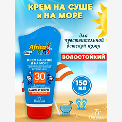 Солнцезащитный Детский Крем Africa Kids водостойкий SPF30