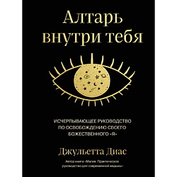 Алтарь внутри тебя
