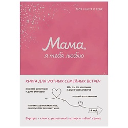 Мама, я тебя люблю! Моя книга о тебе