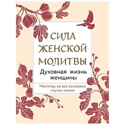 Сила женской молитвы. Духовная жизнь женщины. Второе издание