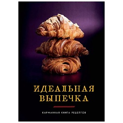 Идеальная выпечка. Карманная книга рецептов